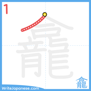 How to write "龕" - stroke 1