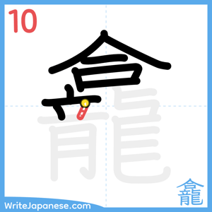 How to write "龕" - stroke 10