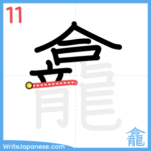 How to write "龕" - stroke 11