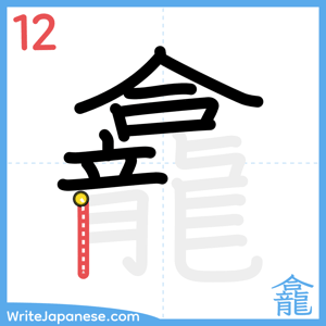 How to write "龕" - stroke 12