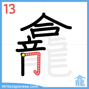 How to write "龕" - stroke 13