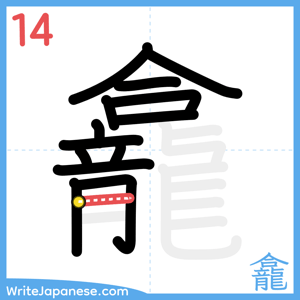 How to write "龕" - stroke 14
