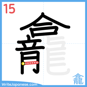 How to write "龕" - stroke 15