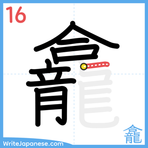 How to write "龕" - stroke 16