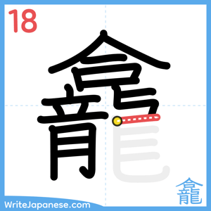 How to write "龕" - stroke 18