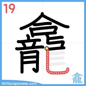 How to write "龕" - stroke 19