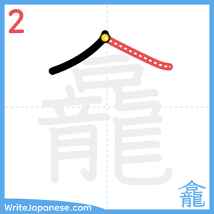 How to write "龕" - stroke 2