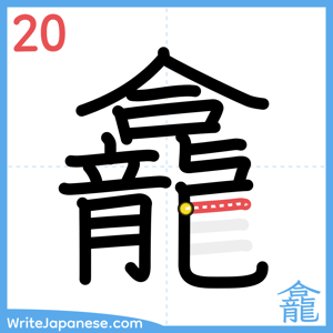 How to write "龕" - stroke 20