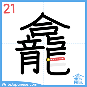 How to write "龕" - stroke 21