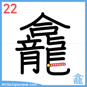 How to write "龕" - stroke 22