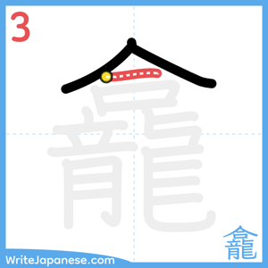 How to write "龕" - stroke 3