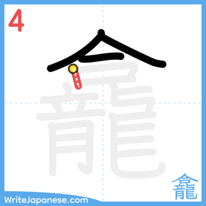 How to write "龕" - stroke 4