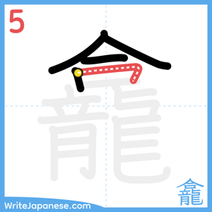 How to write "龕" - stroke 5