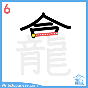 How to write "龕" - stroke 6