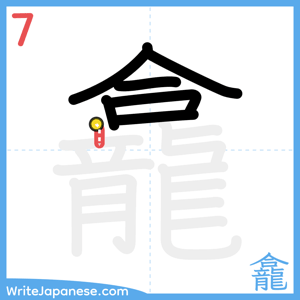 How to write "龕" - stroke 7