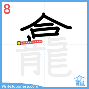 How to write "龕" - stroke 8