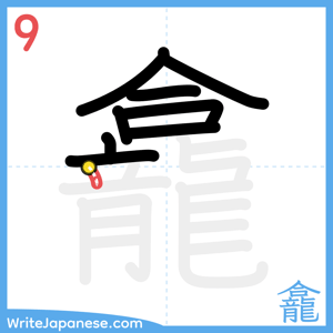 How to write "龕" - stroke 9