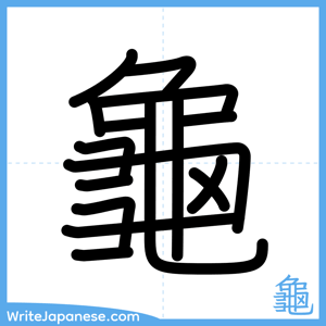 How to write "龜" - complete stroke order