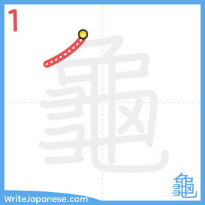 How to write "龜" - stroke 1