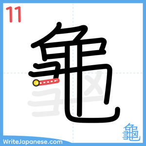 How to write "龜" - stroke 11