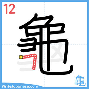 How to write "龜" - stroke 12