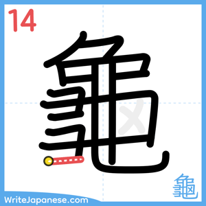 How to write "龜" - stroke 14