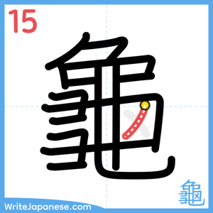 How to write "龜" - stroke 15