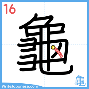 How to write "龜" - stroke 16