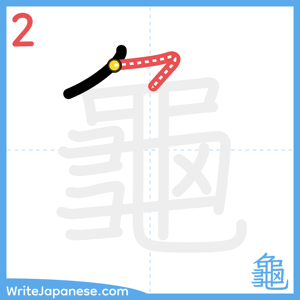 How to write "龜" - stroke 2