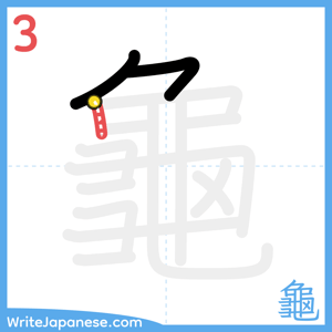 How to write "龜" - stroke 3