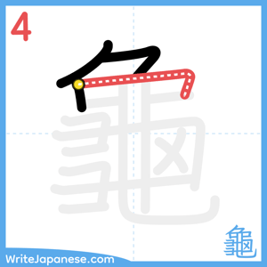 How to write "龜" - stroke 4