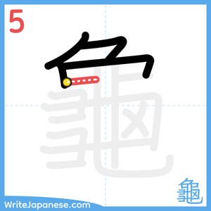 How to write "龜" - stroke 5