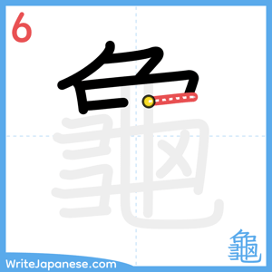 How to write "龜" - stroke 6