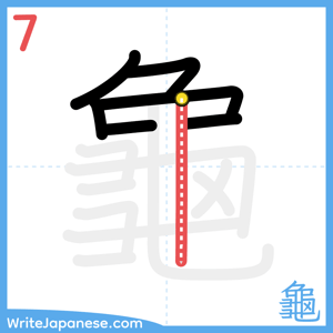 How to write "龜" - stroke 7