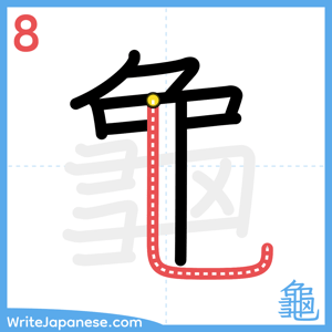 How to write "龜" - stroke 8