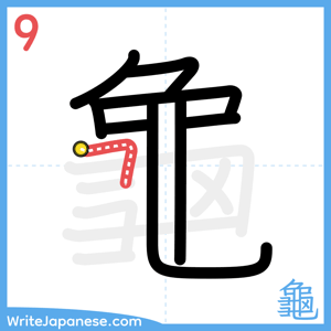How to write "龜" - stroke 9