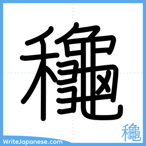 How to write "龝" - complete stroke order