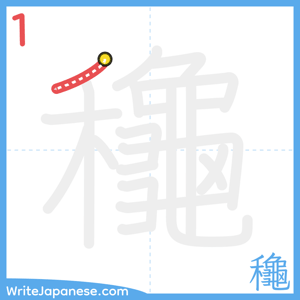 How to write "龝" - stroke 1