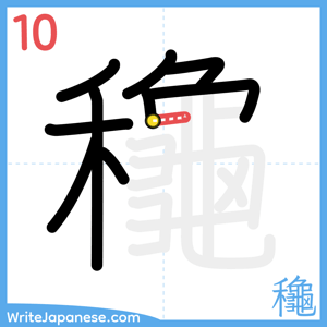 How to write "龝" - stroke 10