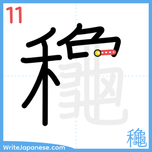 How to write "龝" - stroke 11