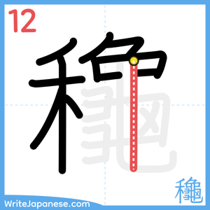 How to write "龝" - stroke 12