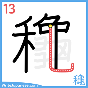 How to write "龝" - stroke 13