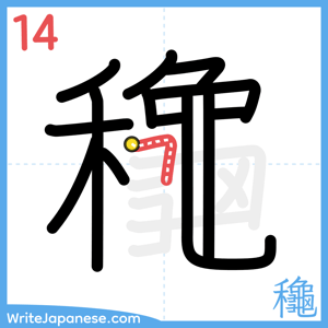 How to write "龝" - stroke 14