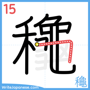 How to write "龝" - stroke 15