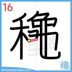 How to write "龝" - stroke 16