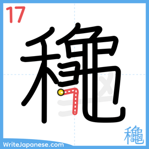 How to write "龝" - stroke 17