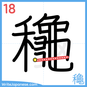 How to write "龝" - stroke 18