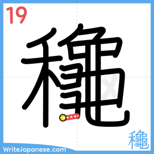 How to write "龝" - stroke 19