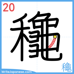 How to write "龝" - stroke 20