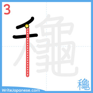 How to write "龝" - stroke 3